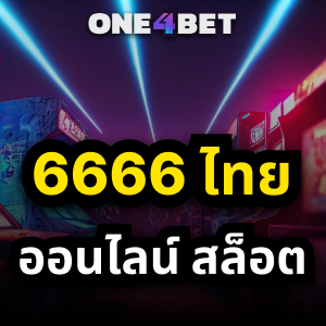 6666 ไทย ออนไลน์ สล็อต สัมผัสประสบการณ์การเล่นสล็อตออนไลน์ที่เหนือระดับ | ONE4BET